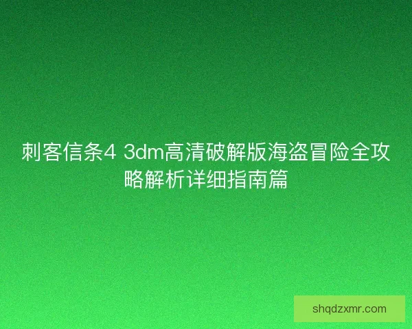 刺客信条4 3dm高清破解版海盗冒险全攻略解析详细指南篇